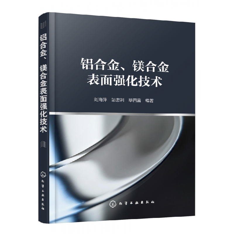 音像铝合金镁合金表面强化技术编者:刘海萍//邹忠利//四富