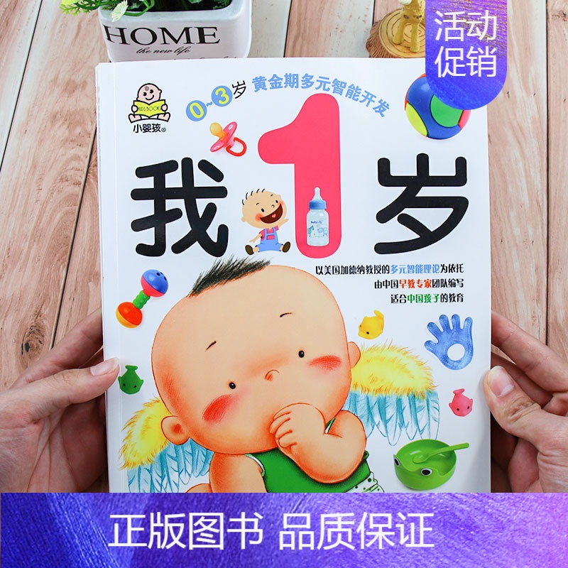 【正版】小婴孩我1岁 0-3岁黄金期多元智能开发书宝宝书籍幼儿童启蒙认知早教绘本一到二 益智游戏儿歌童谣认物认字专注力训