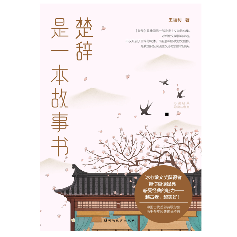 [醉染正版]正版 楚辞是一本故事书 王福利著 离骚屈原诗歌集 中国古诗词大全诗词歌赋全集 古典文学中小学生青少年课外高清大图