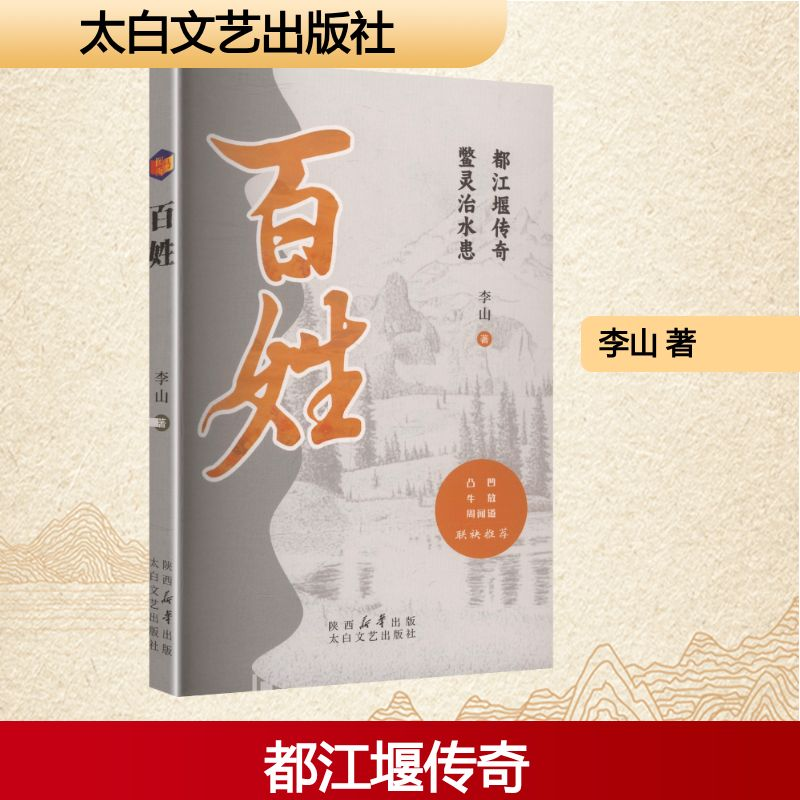 正版新书]百姓李山 著 著9787551329187高清大图