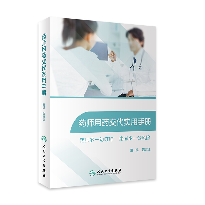 [正版]药师用药交代实用手册常用药物用药交代心血管用药药物分析药学专业书籍药师临床指南合理用药手册药剂学药物化学人卫高清大图