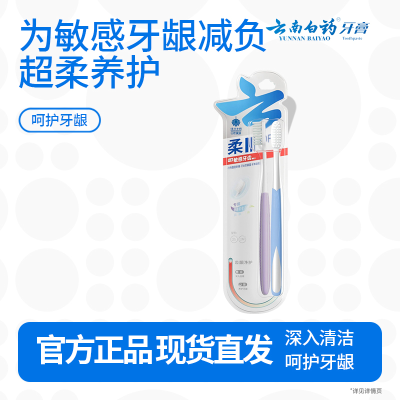 云南白药柔系列敏感专护软毛牙刷套装 高密柔丝温和清洁成人男士-轻柔护龈2支