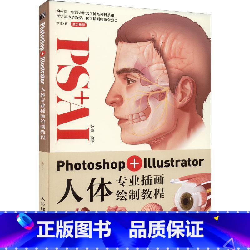 单本全册 【正版】 Photoshop+Illustrator人体专业插画绘制教程 姬楚 9787115567185