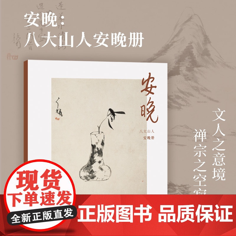 安晚 八大山人安晚册 单片装帧高清还原历代名家册页鉴赏临摹画册中国画水墨写意画作品集画集可作挂画装饰画国风书桌装饰湖山逸高清大图