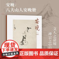 安晚 八大山人安晚册 单片装帧高清还原历代名家册页鉴赏临摹画册中国画水墨写意画作品集画集可作挂画装饰画国风书桌装饰湖山逸