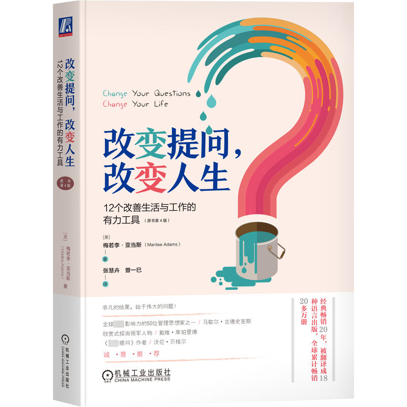 正版新书]改变提问,改变人生 12个改善生活与工作的有力工具(原高清大图