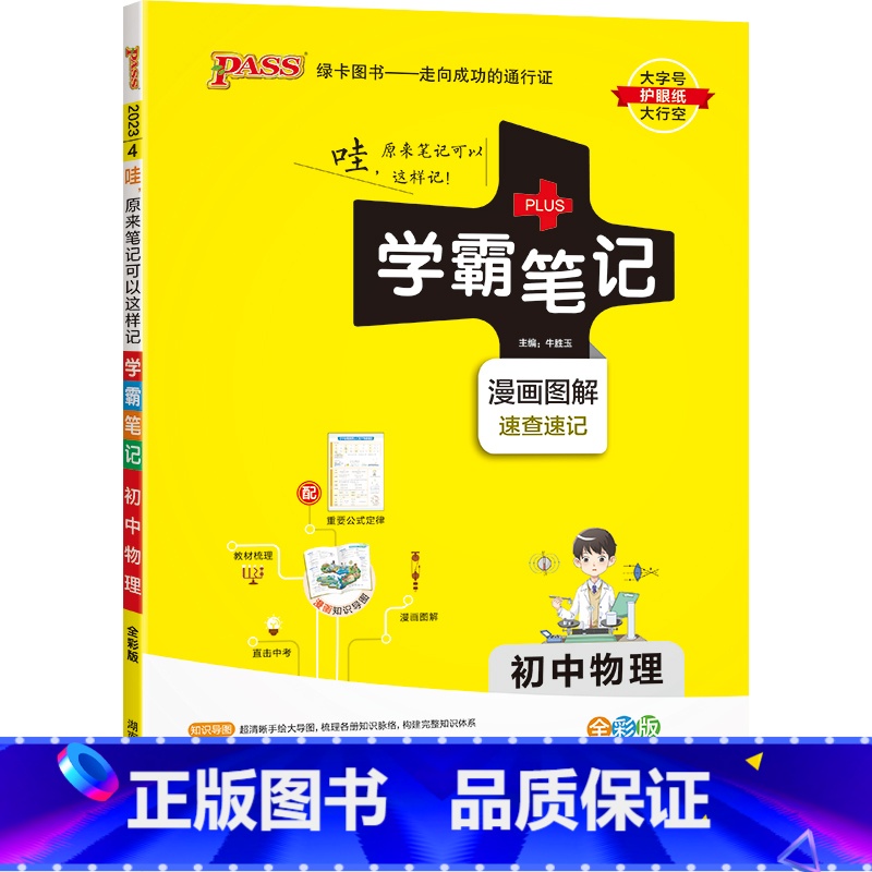 物理 初中通用 [正版]2024新版学霸笔记初中全套语文数学英语物理化学地理生物道德与法治历史文言文七八九年级同步教辅资高清大图