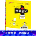 物理 初中通用 【正版】2024新版学霸笔记初中全套语文数学英语物理化学地理生物道德与法治历史文言文七八九年级同步教辅霸