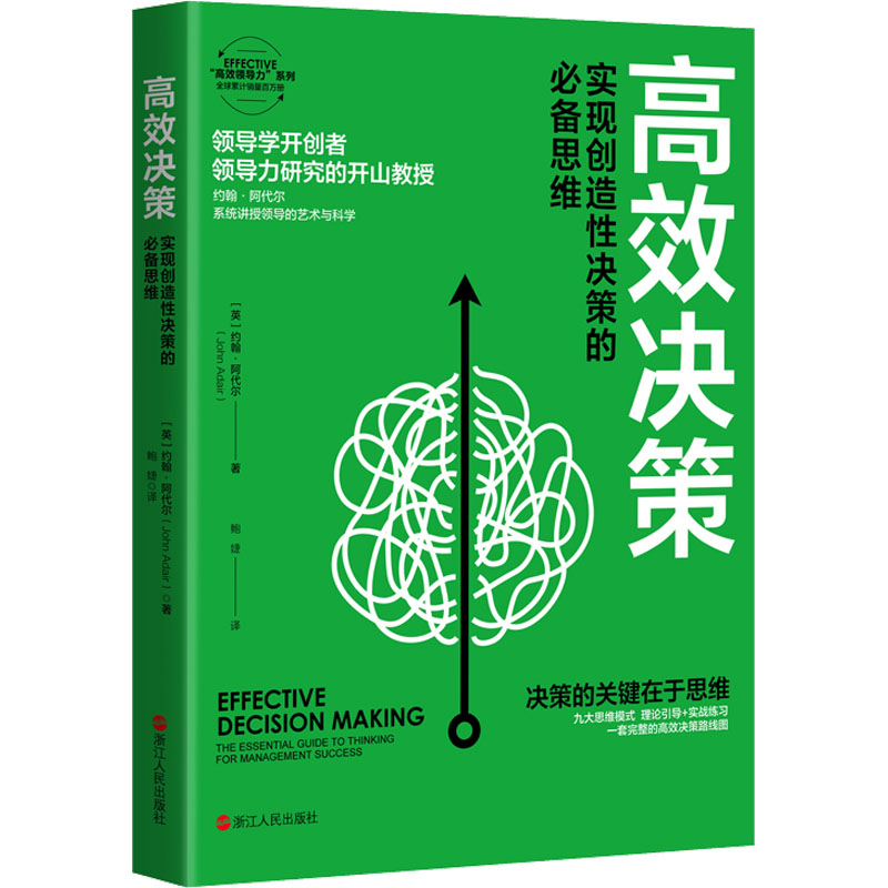 醉染图书高效决策 实现创造决策的思维9787213106903高清大图