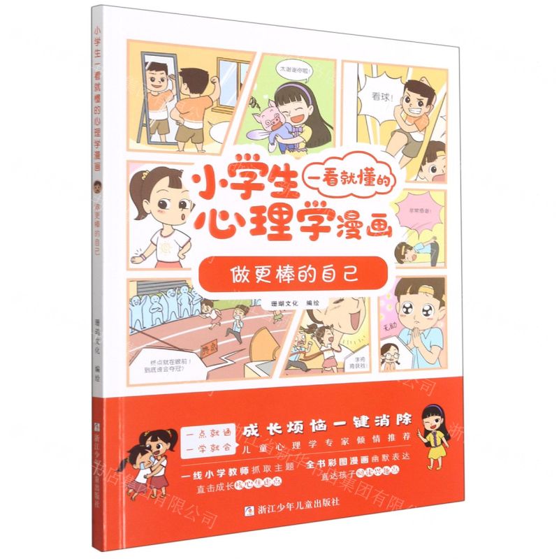 [N]做更棒的自己/小学生一看就懂的心理学漫画-9787559725622高清大图