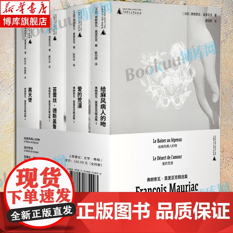 弗朗索瓦·莫里亚克精选集(全四册)爱的荒漠给麻风病人的吻黑天使 1952年诺贝尔文学奖得主 法兰西学院小说大奖 外国小说