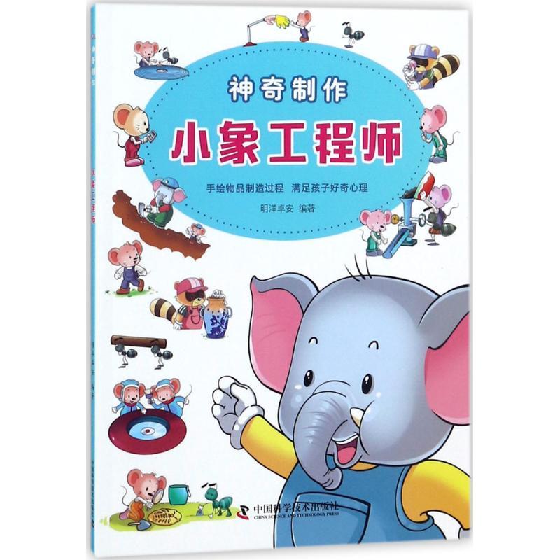 正版新书】神奇制作(小象工程师)明洋卓安9787504677952