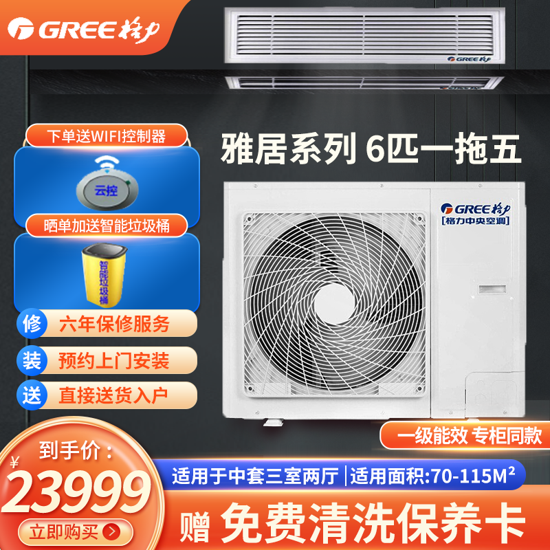 格力(GREE)智能中央空调雅居变频系列1级能效 6年整机质保GMV-H140套组