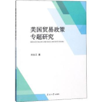 诺森美国贸易政策专题研究何永江著9787310056873南开大学出版社