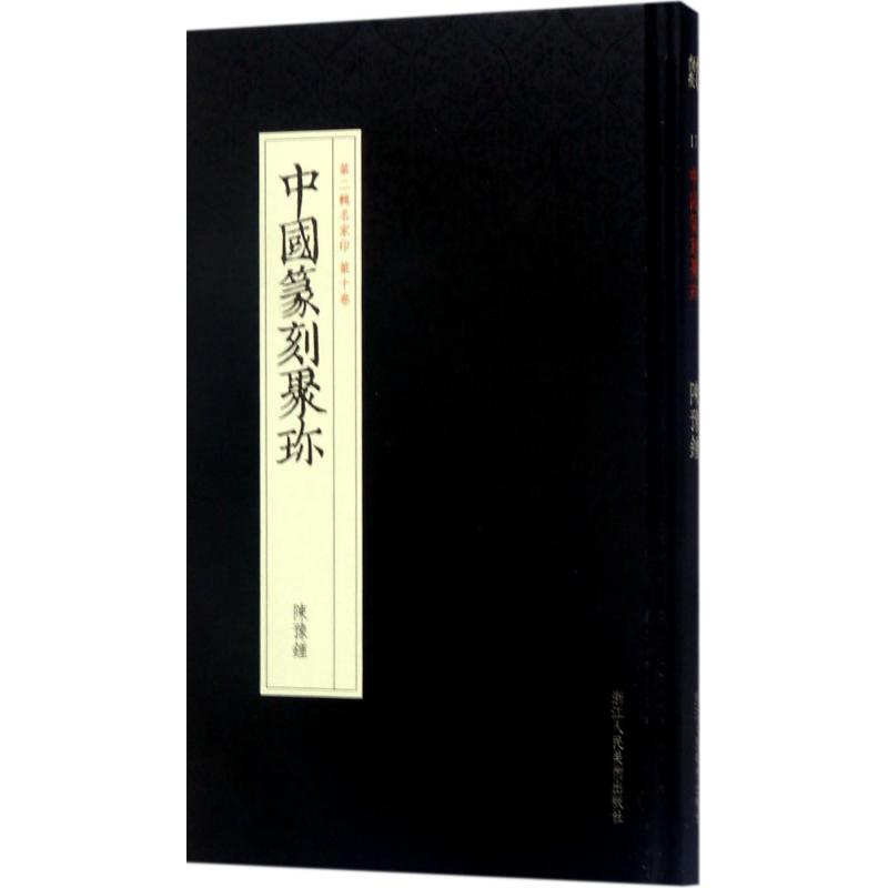 醉染图书赵之琛9787534057304高清大图