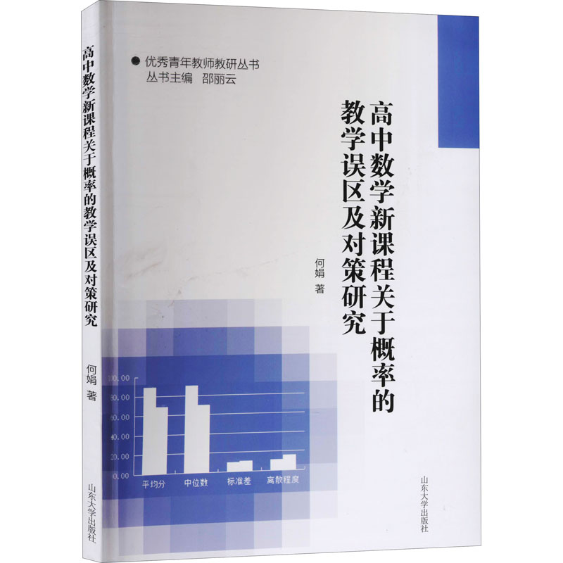 [M]高中数学新课程关于概率的教学误区及对策研究-9787560770710高清大图