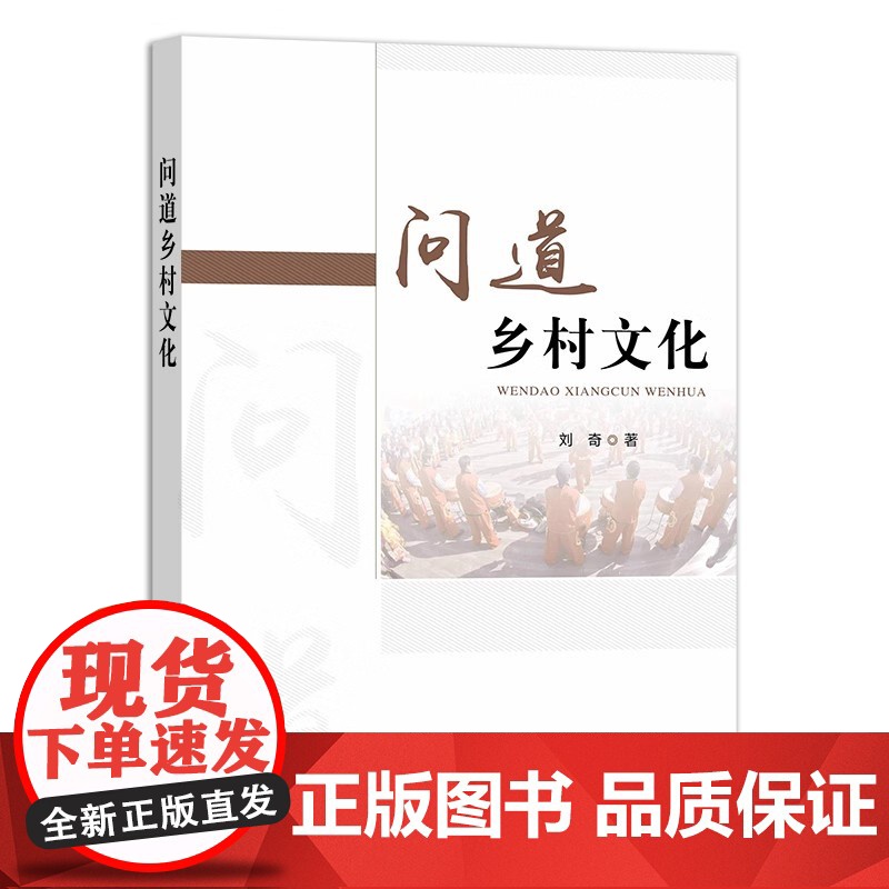 全新正版 问道乡村文化 9787109310728 刘奇 中国农业出版社高清大图