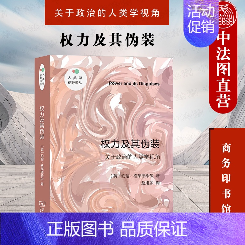 [正版] 权力及其伪装 关于政治的人类学视角 商务印书馆 人类学政治学研究 政治人类学理论焦点批判性论证 社会运动权利性高清大图