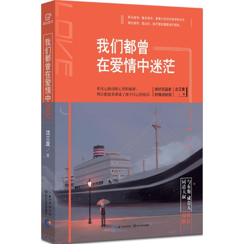 正版新书]我们都曾在爱情中迷茫沈三废9787535482884高清大图
