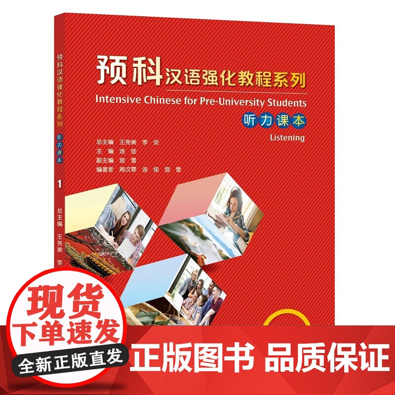 预科汉语强化教程系列 综合课本1 2 听力课本1  2 王尧美 李安 北京语言大学出版社高清大图