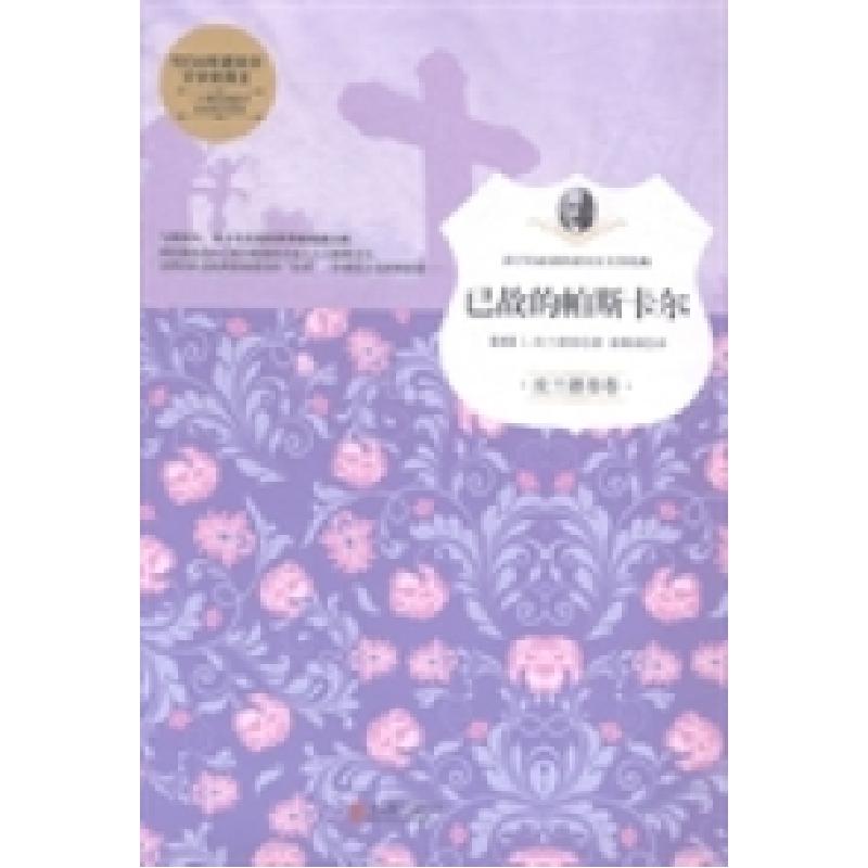 正版新书】已故的帕斯卡尔(意)L.皮兰德娄著9787550245013