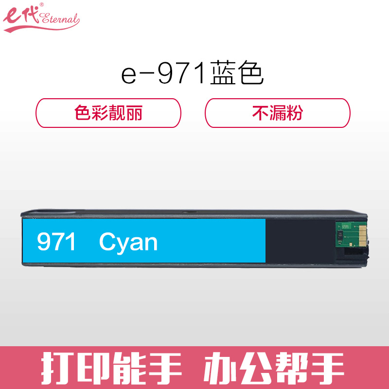 e代经典 惠普971墨盒蓝色CN621AA 适用HPX451dn X451dw X551dw X476dn
