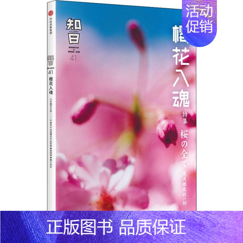 【正版】知日 樱花入魂 茶乌龙 编 世界文化经管、励志 书店图书籍 出版社