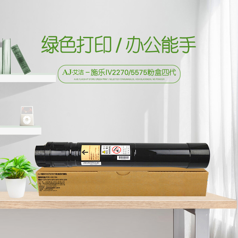艾洁 施乐IV2270/5575粉盒四代黑色 适用富士施乐IV 2275 3373 3375 4475 5575