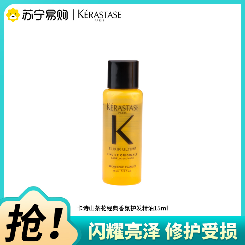 卡诗山茶花经典香氛精华油滋养修护保湿芳香防毛躁柔顺护发防断发美容修饰15ml