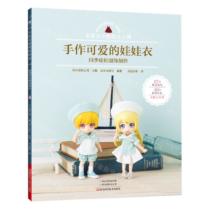[N]手作可爱的娃娃衣(四季娃娃服饰制作)-9787572507588高清大图