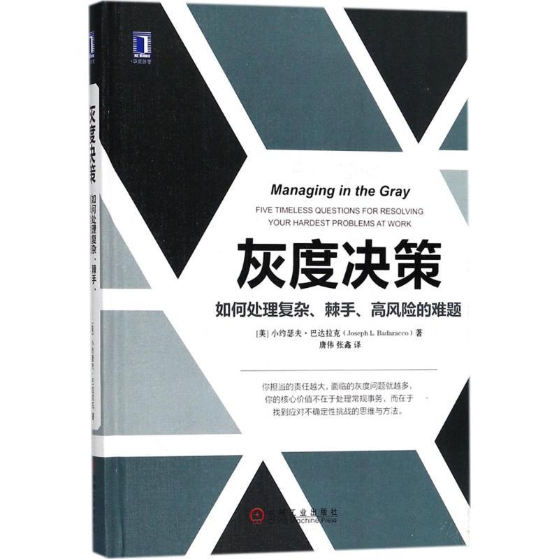 正版新书]灰度决策:如何处理复杂、棘手、高风险的难题小约瑟夫
