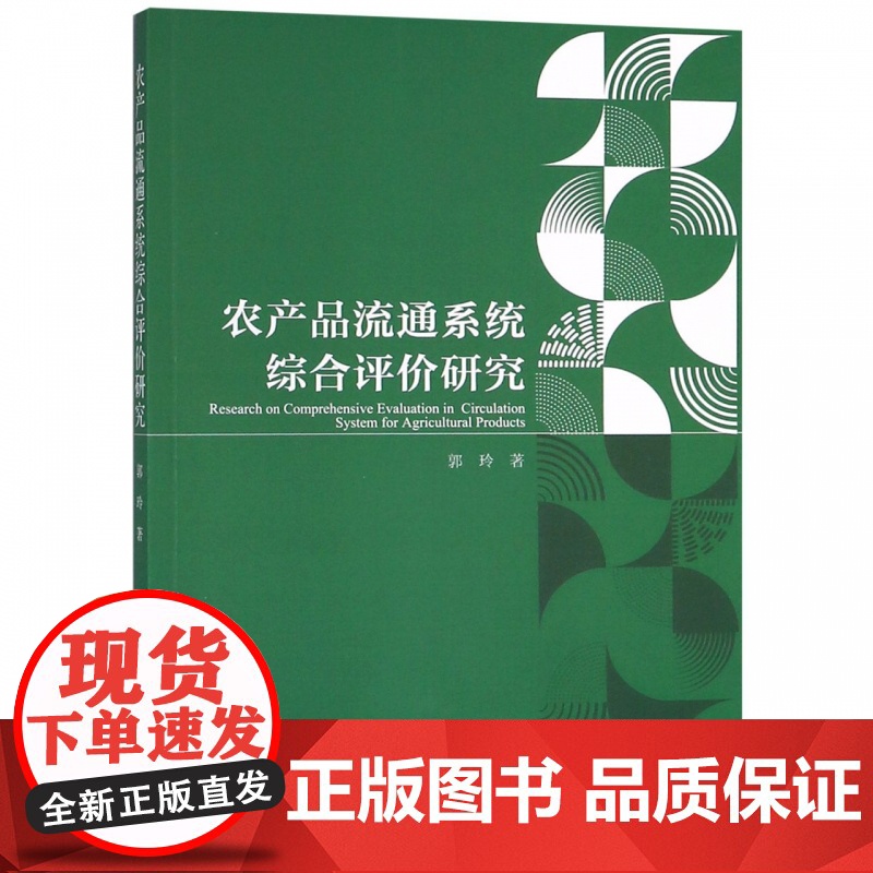 农产品流通系统综合评价研究高清大图