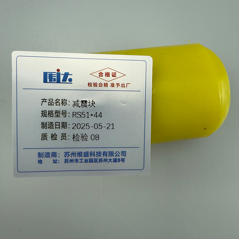 围达 减震块 RS51*44 块高清大图