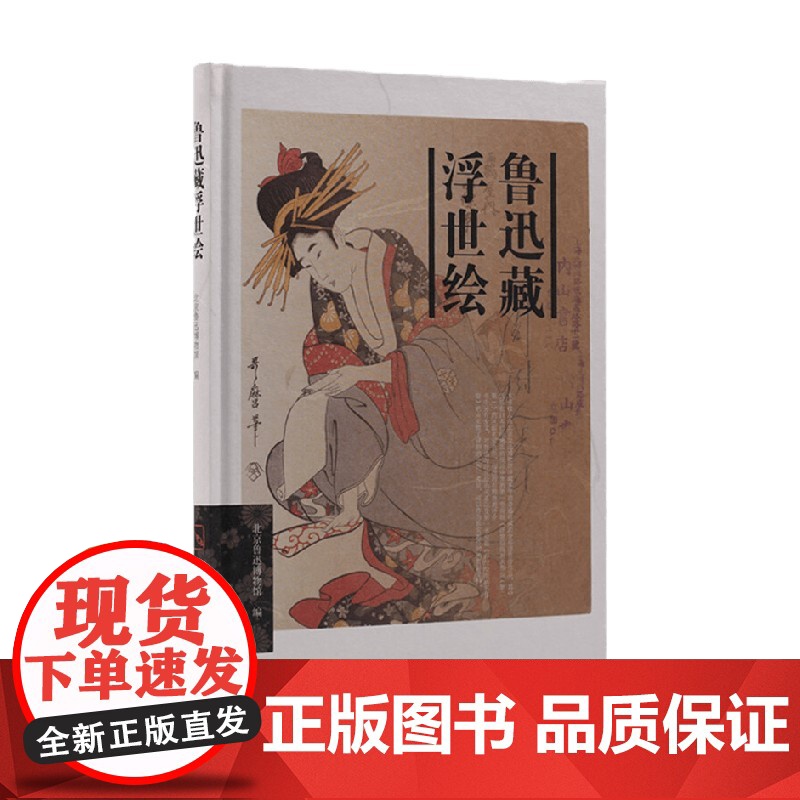 鲁迅藏浮世绘 北京鲁迅博物馆 著 艺术高清大图