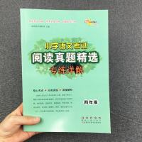 2020 小学语文考试阅读真题精选专练详解四年级上册下册 小学4年级语文阅读理解专项训练书考试真题分类突破训练练习题