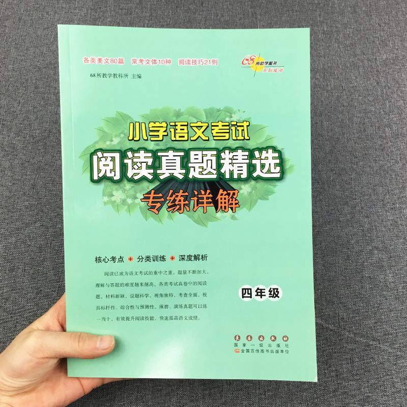 2020 小学语文考试阅读真题精选专练详解四年级上册下册 小学4年级语文阅读理解专项训练书考试真题分类突破训练练习题