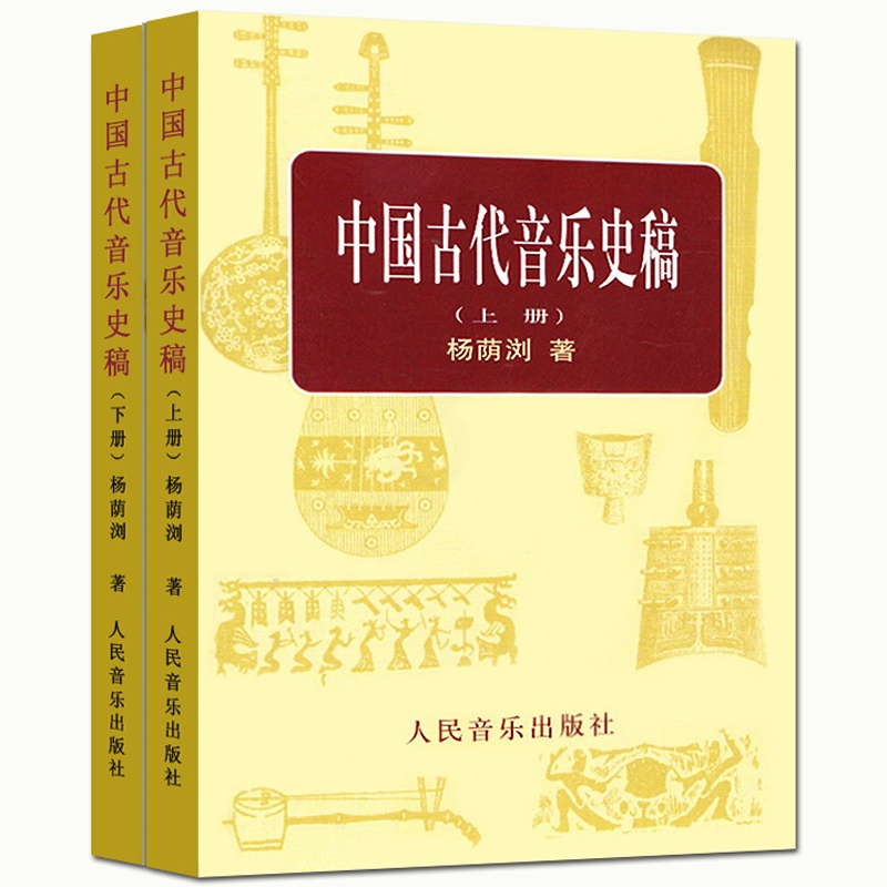 [正版]中国古代音乐史稿上下册 音乐教育类书籍 人民音乐出版社 杨荫浏著 音乐的起源 中国音乐史 古代音乐文献乐谱作品音高清大图