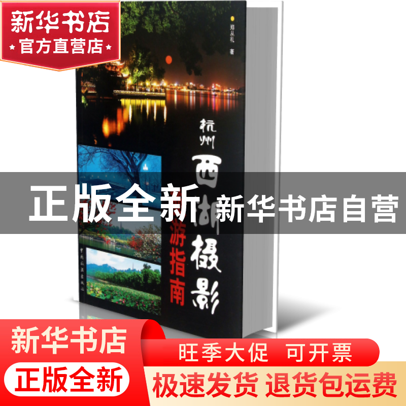 正版 杭州西湖摄影旅游指南 郑从礼 中国旅游 9787503247033 书籍高清大图