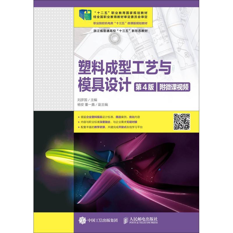 正版新书】塑料成型工艺与模具设计:附微课视频(第4版)刘彦国9