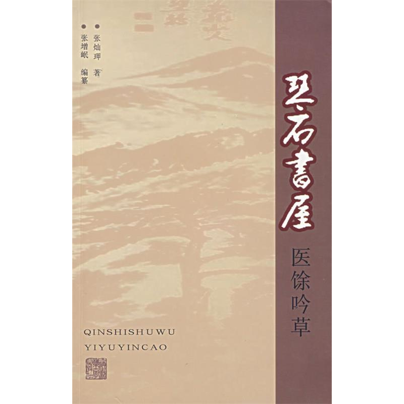 正版新书]琴石书屋医馀吟草张灿玾9787810109642高清大图