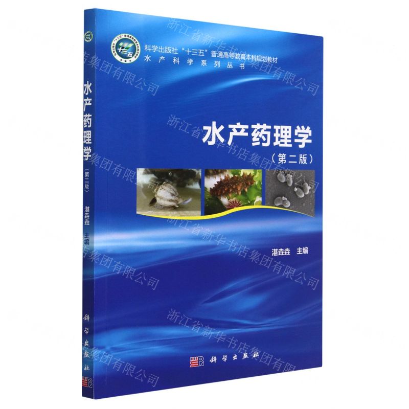 [N]水产药理学(第2版科学出版社十三五普通高等教育本科规划教材)/水产科学系列丛书-9787030745118高清大图