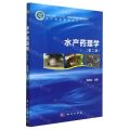 水产药理学(第2版科学出版社十三五普通高等教育本科规划教材)/水产科学系列丛书