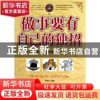 做事要有自己的独招