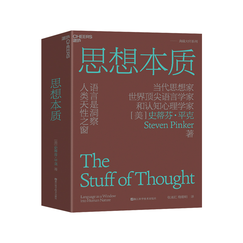 [正版] 思想本质 语言是洞察人类天性之窗 当代思想家语言学家和认知心理学家史蒂芬·平克经典力作 认知心理学书籍博库高清大图