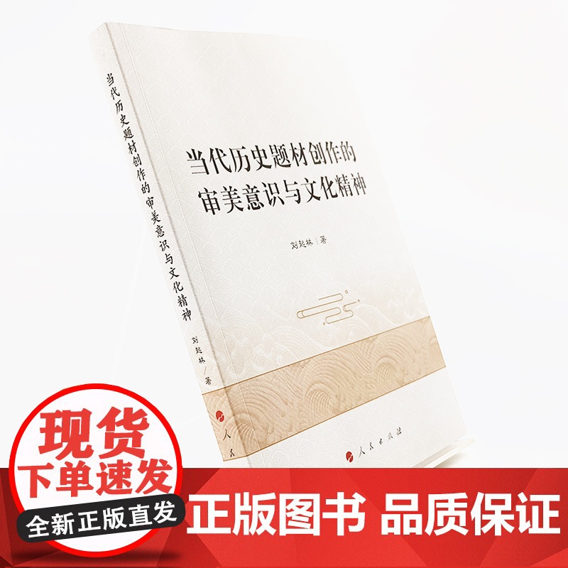当代历史题材创作的审美意识与文化精神 刘起林著 人民出版社高清大图