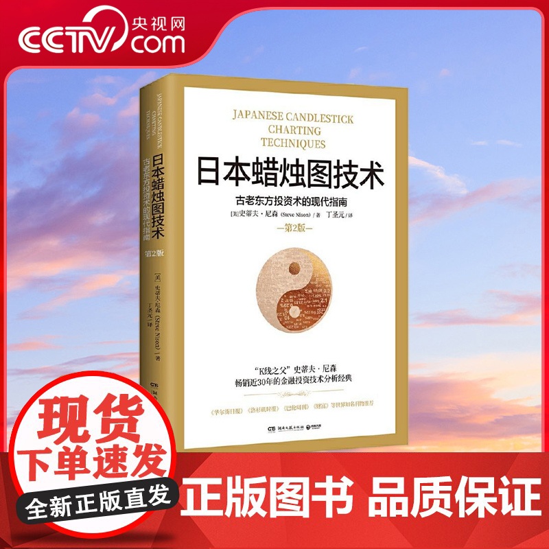 【央视网】日本蜡烛图技术 古老东方投资术的现代指南30年的金融投资经典 华尔街日报 洛杉矶时报重磅知名金融学者丁圣TJ