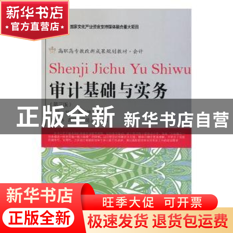 正版 审计基础与实务 蒲萍,刘晓霞,国燕萍主编 东北财经大学出