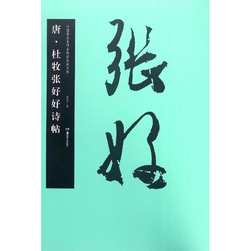 音像唐杜牧张好好诗帖/中国书法名碑名帖原色放大本胡紫桂