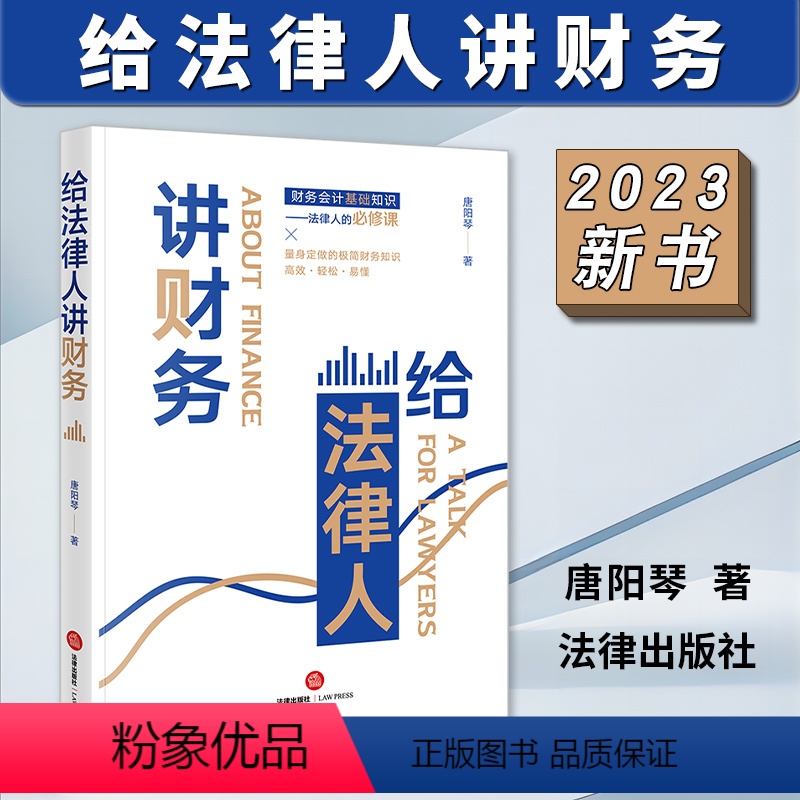 【正版】2023新书 给法律人讲财务 唐阳琴/著 量身定做极简财务知识法律实务 财务会计基础知识 看懂财务报告 978