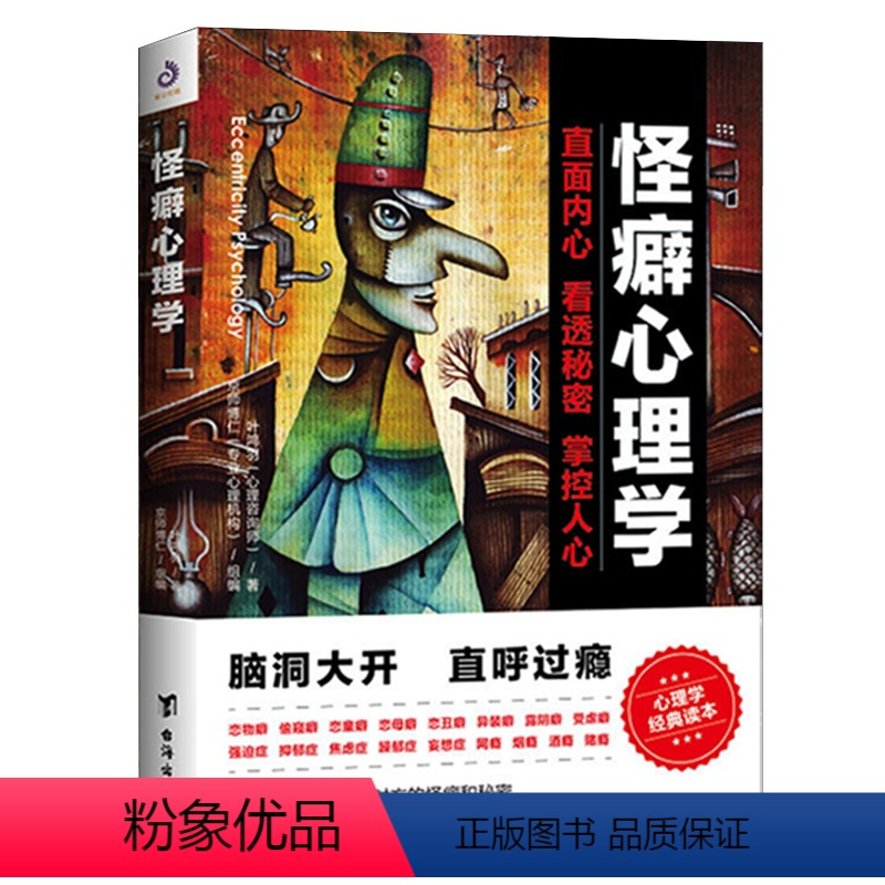 [正版]怪癖心理学 叶鸿羽著 教你不动声色看透对方的怪癖和秘密心理健康教育变态心理辅导心理障碍自我疏导治疗咨询书籍